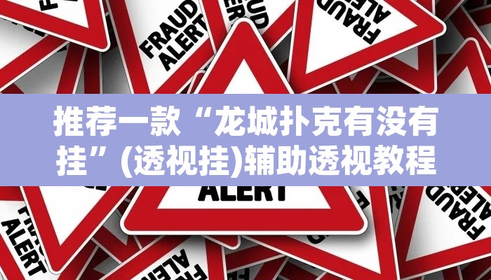 推荐一款“龙城扑克有没有挂”(透视挂)辅助透视教程