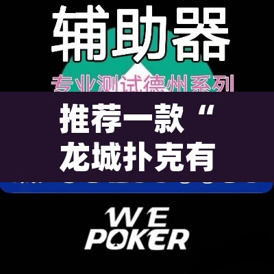 推荐一款“龙城扑克有没有挂	”(透视挂)辅助透视教程
