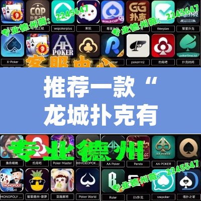 推荐一款“龙城扑克有没有挂	”(透视挂)辅助透视教程