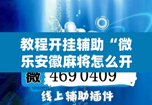 教程开挂辅助“微乐安徽麻将怎么开挂吗”(透视挂)辅助透视教程