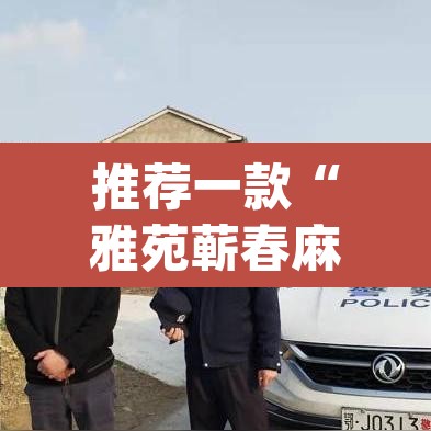 推荐一款“雅苑蕲春麻将怎么开挂呢”(透视挂)辅助透视教程