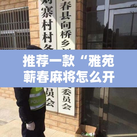 推荐一款“雅苑蕲春麻将怎么开挂呢	”(透视挂)辅助透视教程
