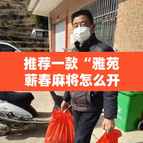 推荐一款“雅苑蕲春麻将怎么开挂呢”(透视挂)辅助透视教程