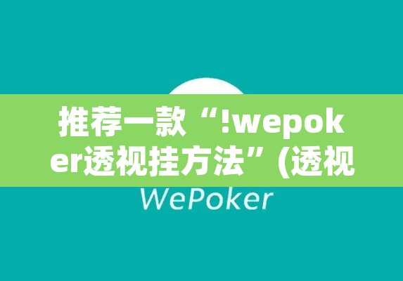 推荐一款“!wepoker透视挂方法”(透视挂)辅助透视教程