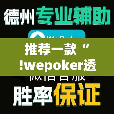 推荐一款“!wepoker透视挂方法”(透视挂)辅助透视教程