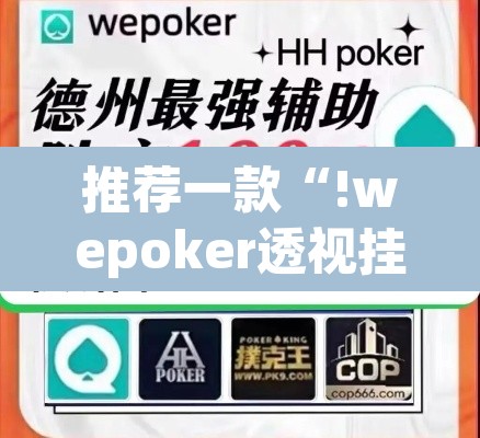 推荐一款“!wepoker透视挂方法”(透视挂)辅助透视教程