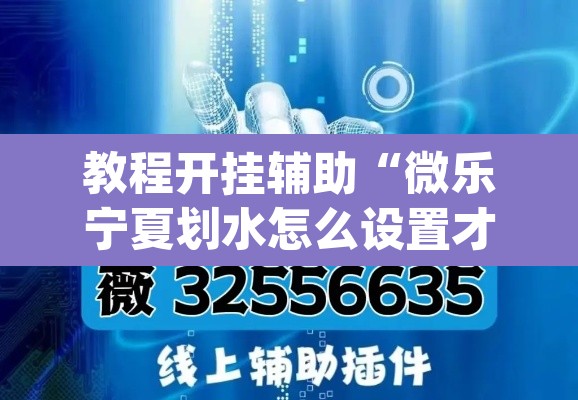 教程开挂辅助“微乐宁夏划水怎么设置才能赢”(透视挂)辅助透视教程