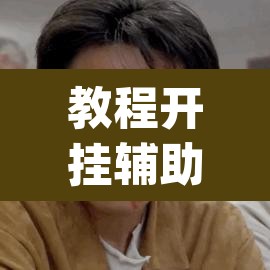 教程开挂辅助“立四麻将究竟是如何开挂	”(透视挂)辅助透视教程