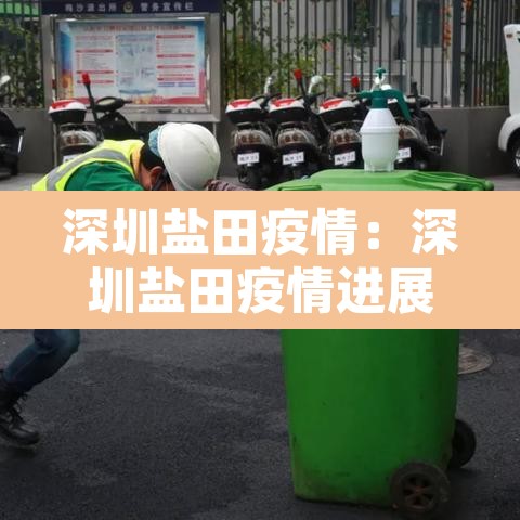 深圳盐田疫情:深圳盐田疫情进展 深圳盐田疫情:深圳盐田疫情进展