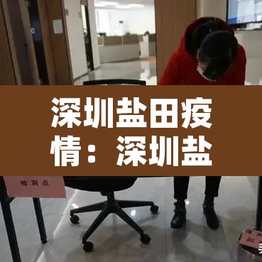 深圳盐田疫情:深圳盐田疫情进展 深圳盐田疫情:深圳盐田疫情进展