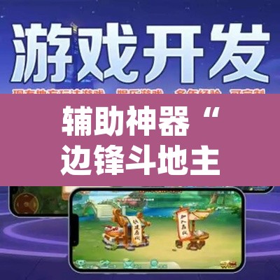 辅助神器“边锋斗地主透视软件”(透视挂)辅助透视教程