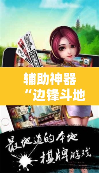 辅助神器“边锋斗地主透视软件”(透视挂)辅助透视教程