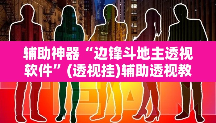 辅助神器“边锋斗地主透视软件”(透视挂)辅助透视教程