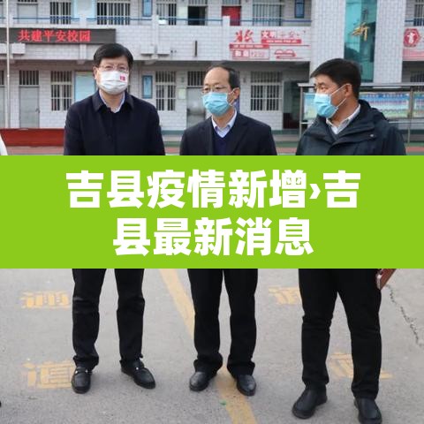 吉县疫情新增›吉县最新消息 吉县疫情新增›吉县最新消息