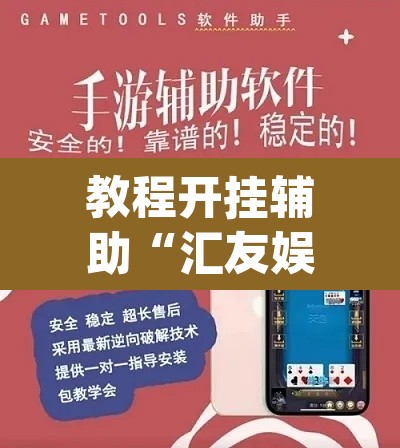 教程开挂辅助“汇友娱乐要怎样才能开挂”(透视挂)辅助透视教程