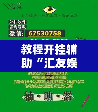 教程开挂辅助“汇友娱乐要怎样才能开挂”(透视挂)辅助透视教程