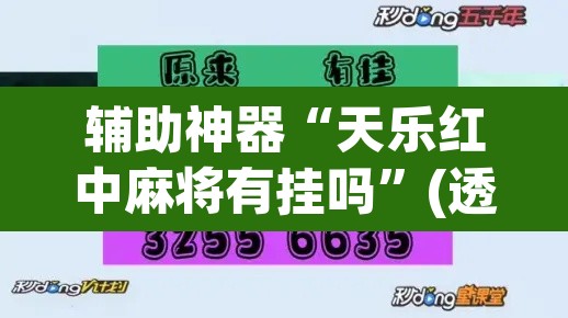 辅助神器“天乐红中麻将有挂吗”(透视挂)辅助透视教程