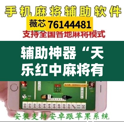 辅助神器“天乐红中麻将有挂吗	”(透视挂)辅助透视教程
