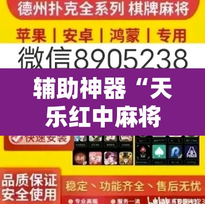 辅助神器“天乐红中麻将有挂吗”(透视挂)辅助透视教程