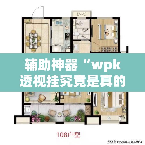 辅助神器“wpk透视挂究竟是真的吗	”(透视挂)辅助透视教程