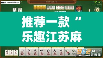 推荐一款“乐趣江苏麻将有挂吗”(透视挂)辅助透视教程