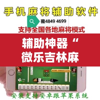 辅助神器“微乐吉林麻将下载安装到手机	”(透视挂)辅助透视教程
