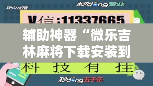 辅助神器“微乐吉林麻将下载安装到手机”(透视挂)辅助透视教程