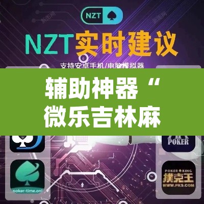 辅助神器“微乐吉林麻将下载安装到手机	”(透视挂)辅助透视教程