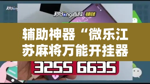 辅助神器“微乐江苏麻将万能开挂器通用版	”(透视挂)辅助透视教程