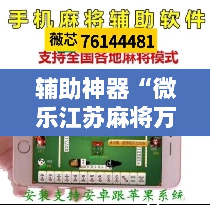 辅助神器“微乐江苏麻将万能开挂器通用版”(透视挂)辅助透视教程