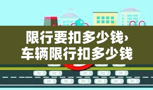 限行要扣多少钱›车辆限行扣多少钱