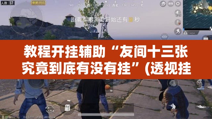 教程开挂辅助“友间十三张究竟到底有没有挂”(透视挂)辅助透视教程