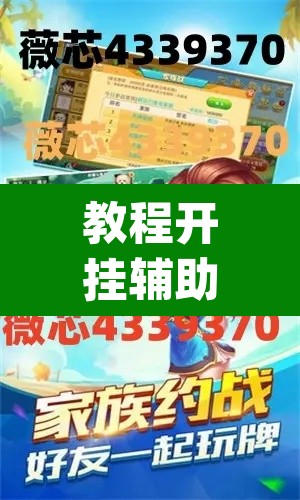 教程开挂辅助“微乐广西麻将万能开挂器	”(透视挂)辅助透视教程