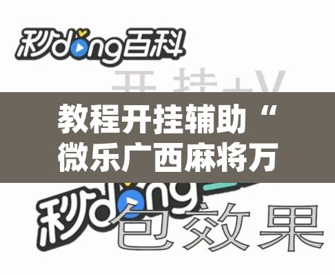 教程开挂辅助“微乐广西麻将万能开挂器”(透视挂)辅助透视教程