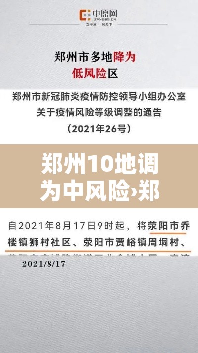 郑州10地调为中风险›郑州新增4处中风险地区