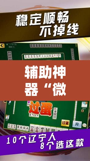 辅助神器“微乐麻将挂先试用后付款”(透视挂)辅助透视教程
