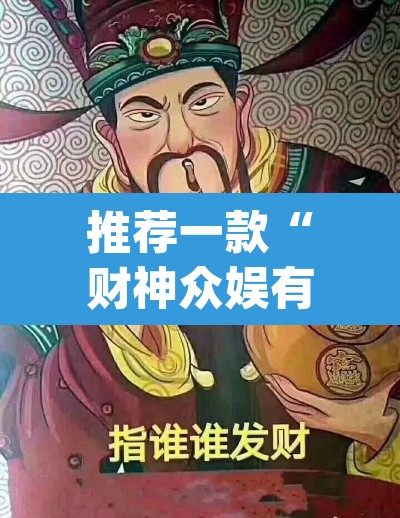 推荐一款“财神众娱有没有挂”(透视挂)辅助透视教程