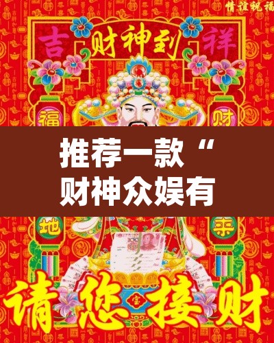 推荐一款“财神众娱有没有挂”(透视挂)辅助透视教程