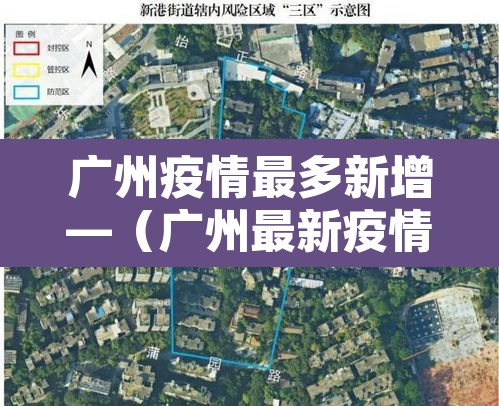 广州疫情最多新增—(广州最新疫情多少人) 广州疫情最多新增—(广州最新疫情多少人)