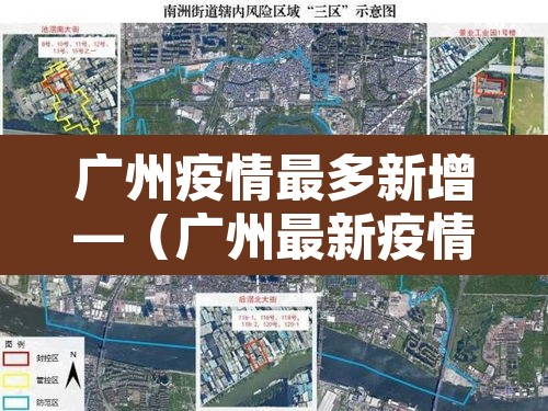 广州疫情最多新增—(广州最新疫情多少人) 广州疫情最多新增—(广州最新疫情多少人)