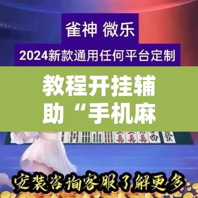 教程开挂辅助“手机麻将安装什么软件可以赢”(透视挂)辅助透视教程