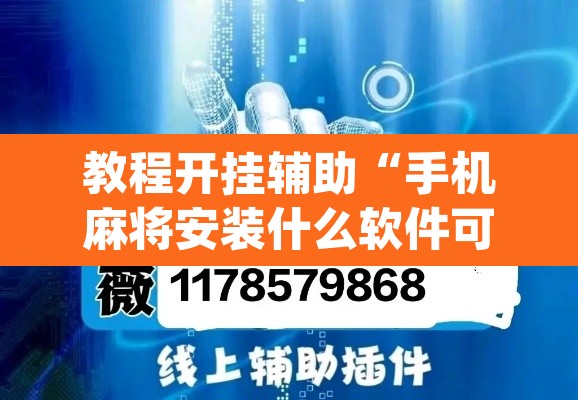 教程开挂辅助“手机麻将安装什么软件可以赢	”(透视挂)辅助透视教程