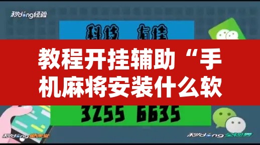 教程开挂辅助“手机麻将安装什么软件可以赢	”(透视挂)辅助透视教程