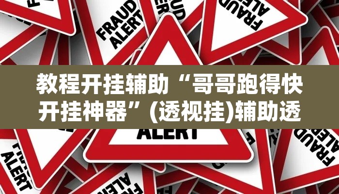 教程开挂辅助“哥哥跑得快开挂神器”(透视挂)辅助透视教程