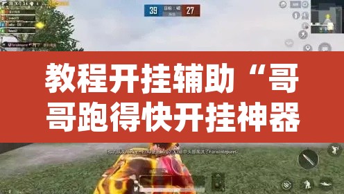 教程开挂辅助“哥哥跑得快开挂神器	”(透视挂)辅助透视教程