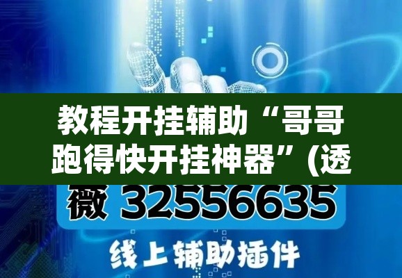 教程开挂辅助“哥哥跑得快开挂神器”(透视挂)辅助透视教程