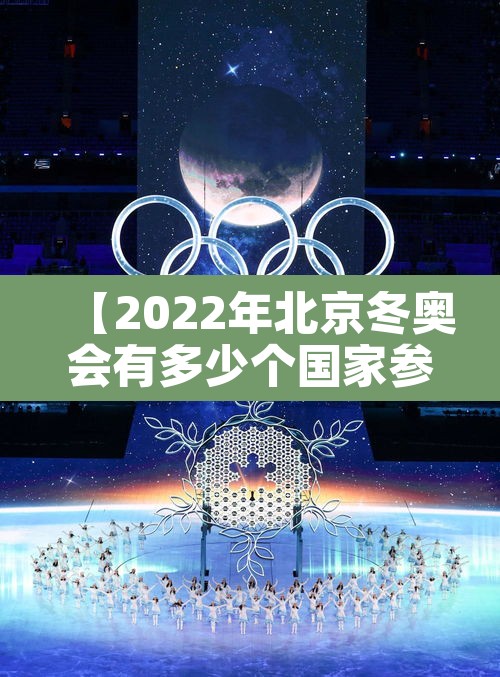 【2022年北京冬奥会有多少个国家参加,2020年北京冬奥会有多少个国家参加】 【2022年北京冬奥会有多少个国家参加,2020年北京冬奥会有多少个国家参加】