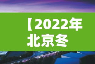 【2022年北京冬奥会有多少个国家参加,2020年北京冬奥会有多少个国家参加】 【2022年北京冬奥会有多少个国家参加,2020年北京冬奥会有多少个国家参加】