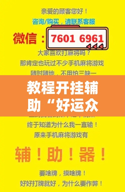 教程开挂辅助“好运众娱透视挂	”(透视挂)辅助透视教程
