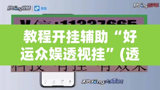 教程开挂辅助“好运众娱透视挂”(透视挂)辅助透视教程